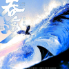 吞海广播剧的频道
