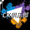 CK.俱乐部