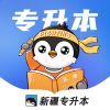 新疆专升本