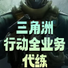 三角洲护航F电竞俱乐部