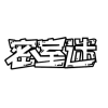 密室剧本玩家总部