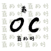 oc人之家频道图标
