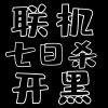 七日杀频道图标