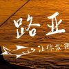 路亚钓鱼
