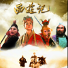 西游记