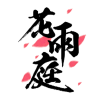 我的世界花雨庭频道图标