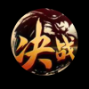 决战大魔神交流频道