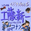 工藤新一