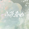 小漫春曲