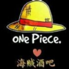 海贼酒吧·海贼王OC语C演绎招新中频道图标