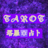 塔罗占卜频道图标