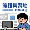 编程集聚地-C语言C++频道图标