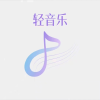 轻音乐