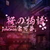 樱木物语宝可梦