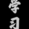 看到我请叫我滚去学习