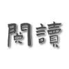 一程书友会频道图标