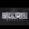 暗区突围内测