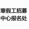 农大勤工俭学-寒假工
