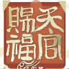天官赐福频道图标