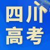 四川高考频道图标