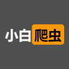 小白爬虫