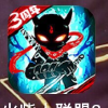 火柴人联盟2频道图标