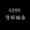 4399生死狙击频道频道图标