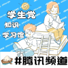 学生党知识学习馆频道图标