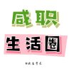 友岚湖畔丨咸职生活圈频道图标