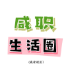 友岚湖畔丨咸职生活圈频道图标