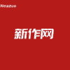 新作网