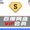 百度网盘