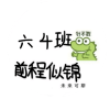 六四养老院