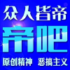 新帝吧