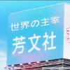 芳文社