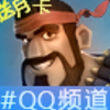 海岛奇兵交友频道图标