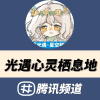 光遇心灵栖息地频道图标