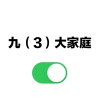 九（3）大家庭