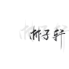 扣圈的神