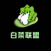 白菜联盟绘画约稿手绘频道图标