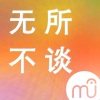 Mu橙群畅所欲言频道