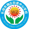 长垣市魏庄街道中心学校
