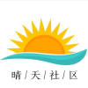 晴天社区