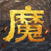 魔域GM技术联盟
