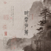 明霄当筹