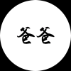 爸爸们的频道