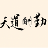 学习交流小组
