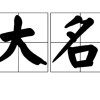 大名县信息服务