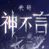 神不言