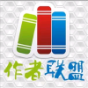 中国作家联盟交流论坛
